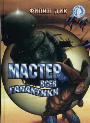 Обложка книги «Мастер всея Галактики» — Филип Дик