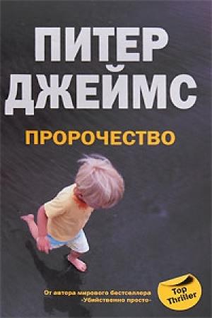 Обложка книги «Пророчество» — Питер Джеймс
