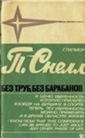 Обложка книги «Питер Снелл. Без труб, без барабанов» — Гарт Гилмор, Питер Снелл