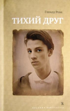 Обложка книги «Тихий друг» — Герард Реве