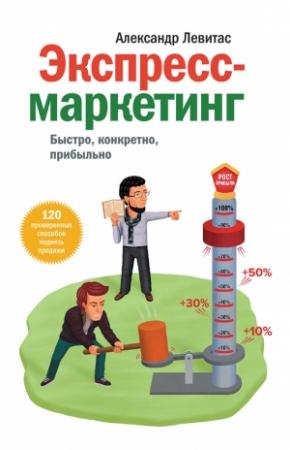 Обложка книги «Экспресс-маркетинг. Быстро, конкретно, прибыльно» — Александр Левитас