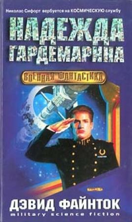 Обложка книги «Надежда гардемарина» — Дэвид Файнток