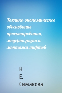Технико-экономическое обоснование проектирования, модернизации и монтажа лифтов