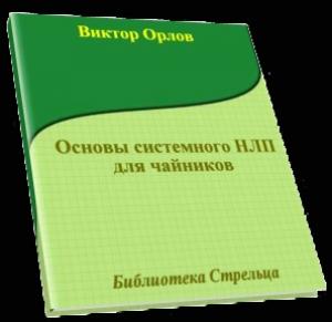 Обложка книги «Основы системного НЛП для чайников» — Виктор Орлов
