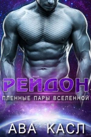 Обложка книги «Рейдон» — Ава Касл