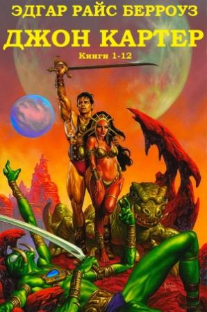 Обложка книги «Джон Картер. Книги 1-12» — Эдгар Берроуз