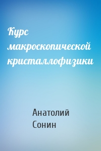 Курс макроскопической кристаллофизики