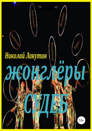 Обложка книги «Жонглёры судеб» — Николай Лакутин