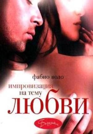 Обложка книги «Импровизация на тему любви» — Фабио Воло