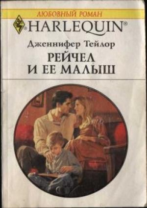 Обложка книги «Рейчел и ее малыш» — Дженнифер Тейлор