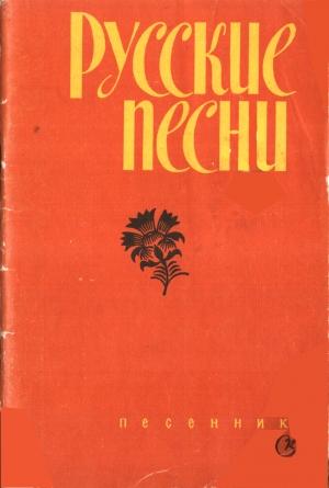Обложка книги «Русские песни» — А Савенков