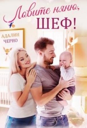 Обложка книги «Ловите няню, шеф» — Адалин Черно
