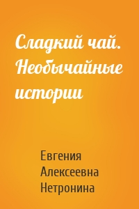 Сладкий чай. Необычайные истории