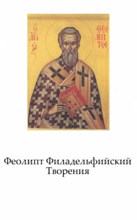 Обложка книги «Творения» — Феолипт Филаделфийский