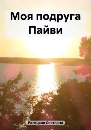 Обложка книги «Моя подруга Пайви» — Светлана Рогоцкая
