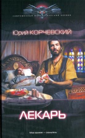 Обложка книги «Лекарь» — Юрий Корчевский