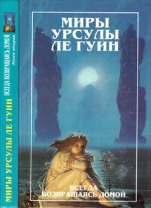Обложка книги «Миры Урсулы ле Гуин. Том 8. Всегда возвращаясь домой. Книга 2» — Урсула Ле Гуин