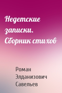 Недетские записки. Сборник стихов