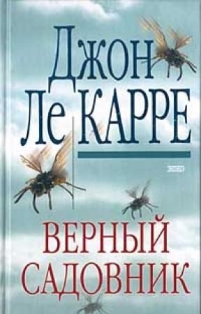 Обложка книги «Верный садовник» — Джон Ле Карре