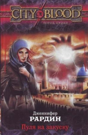 Обложка книги «Пуля на закуску» — Дженнифер Рардин