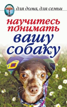 Обложка книги «Научитесь понимать вашу собаку» — Ирина Зайцева