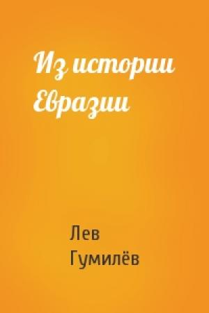 Обложка книги «Из истории Евразии» — Лев Николаевич Гумилёв