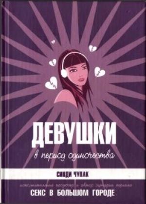Обложка книги «Девушки в период одиночества» — Синди Чупак