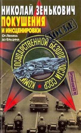 Обложка книги «Покушения и инсценировки: От Ленина до Ельцина» — Николай Зенькович