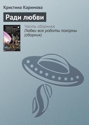 Обложка книги «Ради любви» — Кристина Каримова