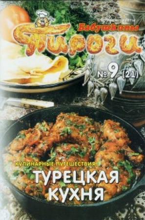 Обложка книги «Турецкая кухня» — Сборник рецептов