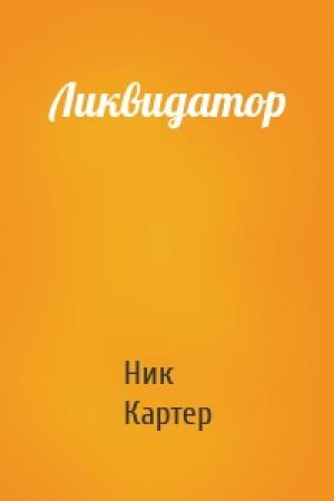 Обложка книги «Ликвидатор» — Ник Картер