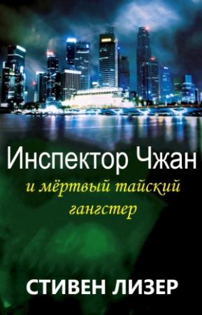 Обложка книги «Инспектор Чжан и мёртвый тайский гангстер» — Стивен Лезер