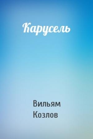Обложка книги «Карусель» — Вильям Козлов