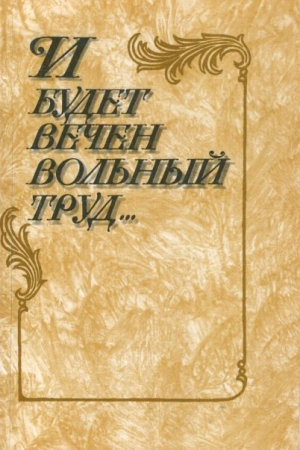 Обложка книги «И будет вечен вольный труд»