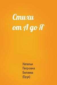 Стихи от А до Я