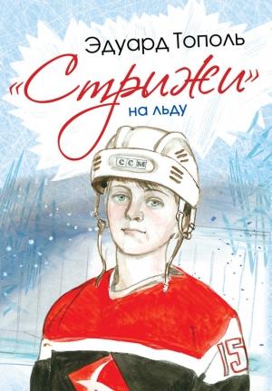 Обложка книги ««Стрижи» на льду» — Эдуард Тополь