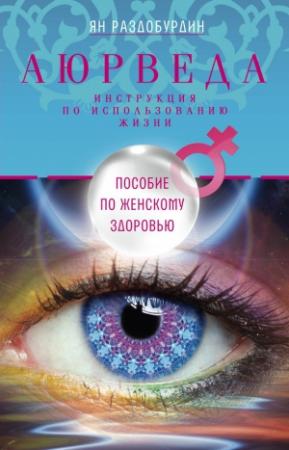 Обложка книги «Аюрведа. Пособие по женскому здоровью» — Ян Раздобурдин