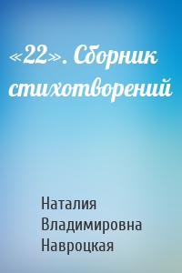 «22». Сборник стихотворений