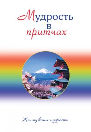 Обложка книги «Мудрость в притчах» — Олег Евтихов