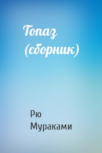 Топаз (сборник)