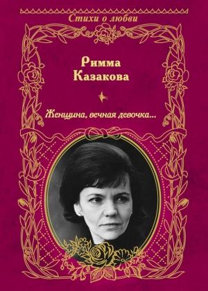 Обложка книги «Женщина, вечная девочка…» — Римма Казакова