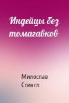 Милослав Стингл - Индейцы без томагавков