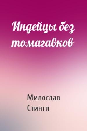 Обложка книги «Индейцы без томагавков» — Милослав Стингл