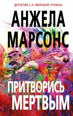 Обложка книги «Притворись мертвым» — Анжела Марсонс
