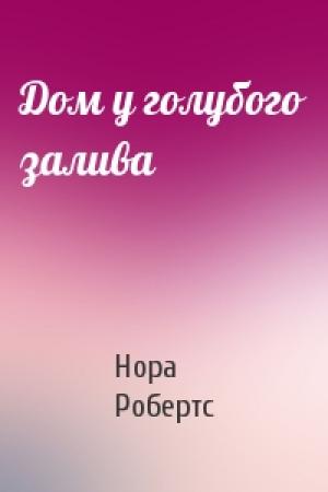 Обложка книги «Дом у голубого залива» — Нора Робертс