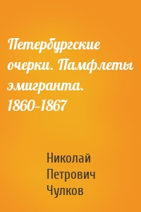 Петербургские очерки. Памфлеты эмигранта. 1860—1867