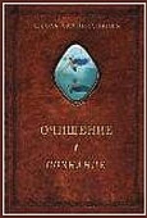 Обложка книги «Очищение. Том 1. Организм. Психика. Тело. Сознание» — Александр Александрович Шевцов