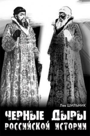 Обложка книги «Черные дыры российской истории» — Лев Шильник