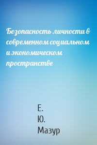Безопасность личности в современном социальном и экономическом пространстве