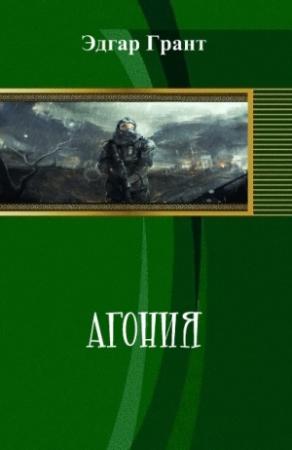 Обложка книги «Агония (СИ)» — Эдгар Грант